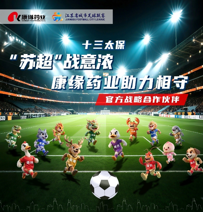 JDB电子平台药业与 “苏超联赛”实现战略相助